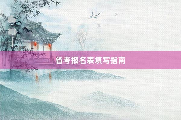 省考报名表填写指南