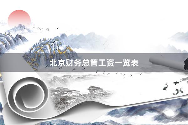 北京财务总管工资一览表
