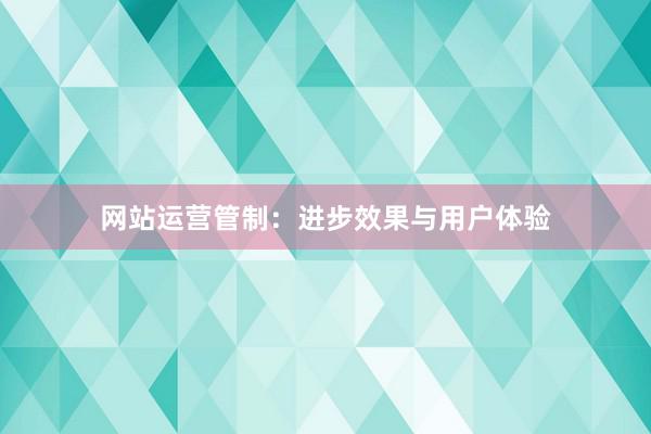 网站运营管制：进步效果与用户体验