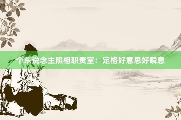 个东说念主照相职责室：定格好意思好瞬息