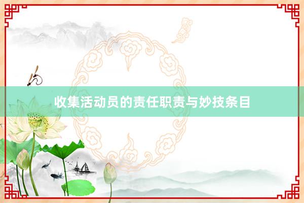 收集活动员的责任职责与妙技条目
