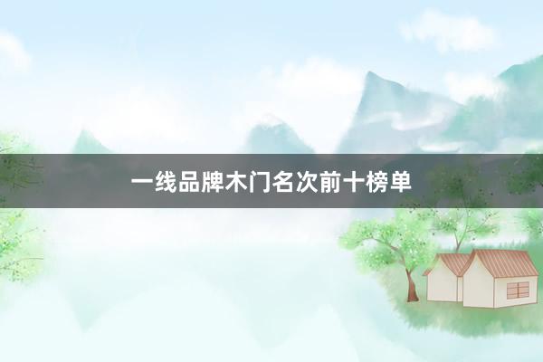 一线品牌木门名次前十榜单