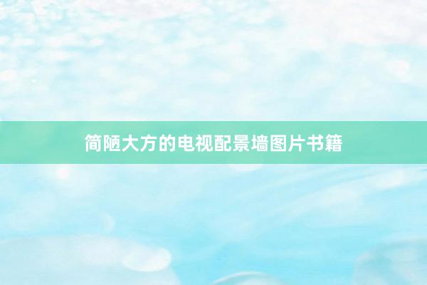 简陋大方的电视配景墙图片书籍