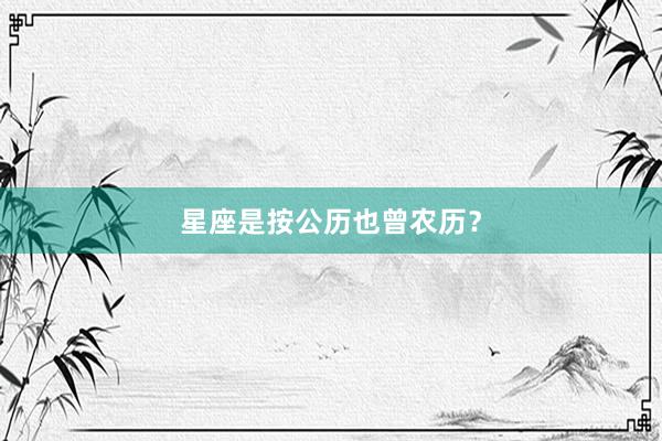 星座是按公历也曾农历？