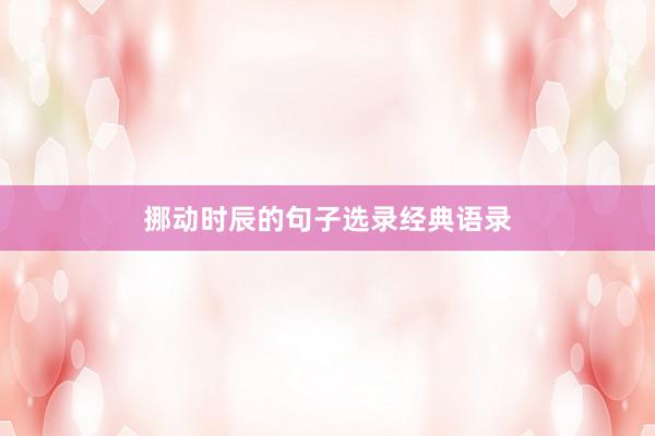 挪动时辰的句子选录经典语录