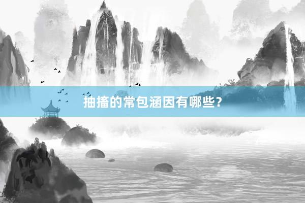 抽搐的常包涵因有哪些？