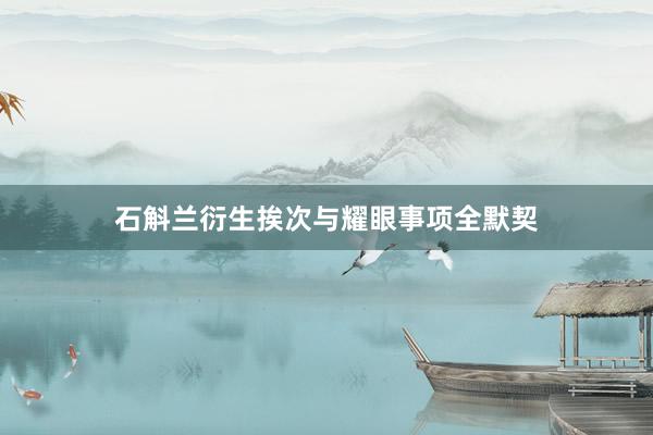 石斛兰衍生挨次与耀眼事项全默契