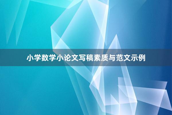 小学数学小论文写稿素质与范文示例