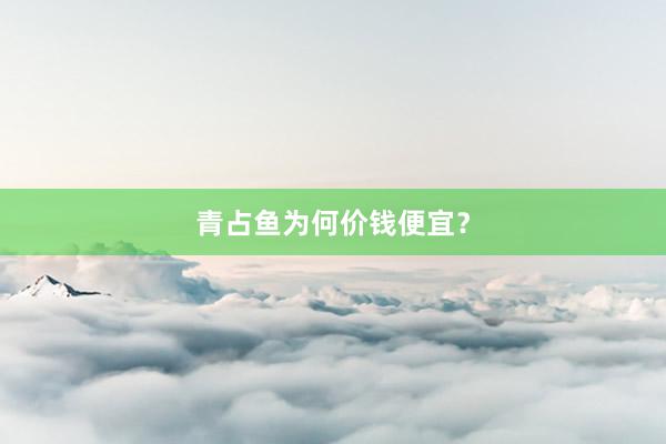 青占鱼为何价钱便宜？